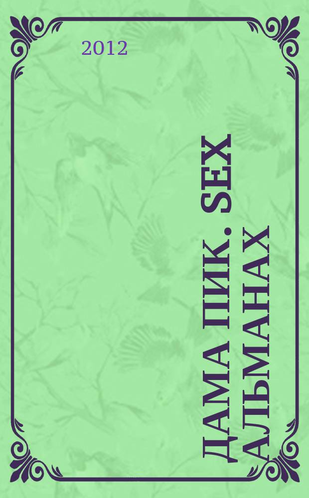 Дама Пик. Sex альманах : ежемесячное разлекательное издание. 2012, № 1