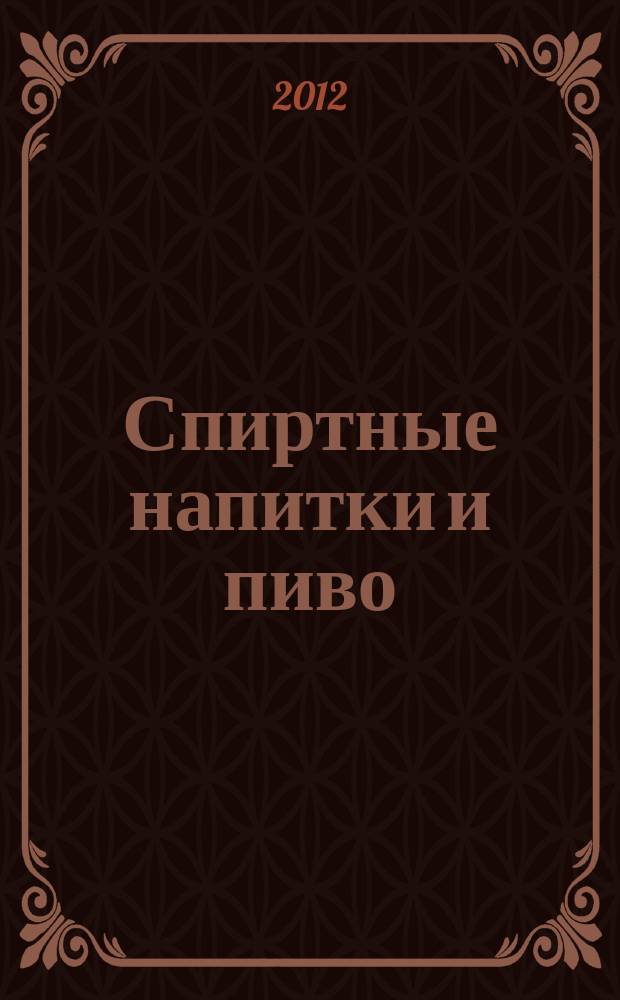 Спиртные напитки и пиво : отраслевое рекл. изд. 2012, № 9 (332)