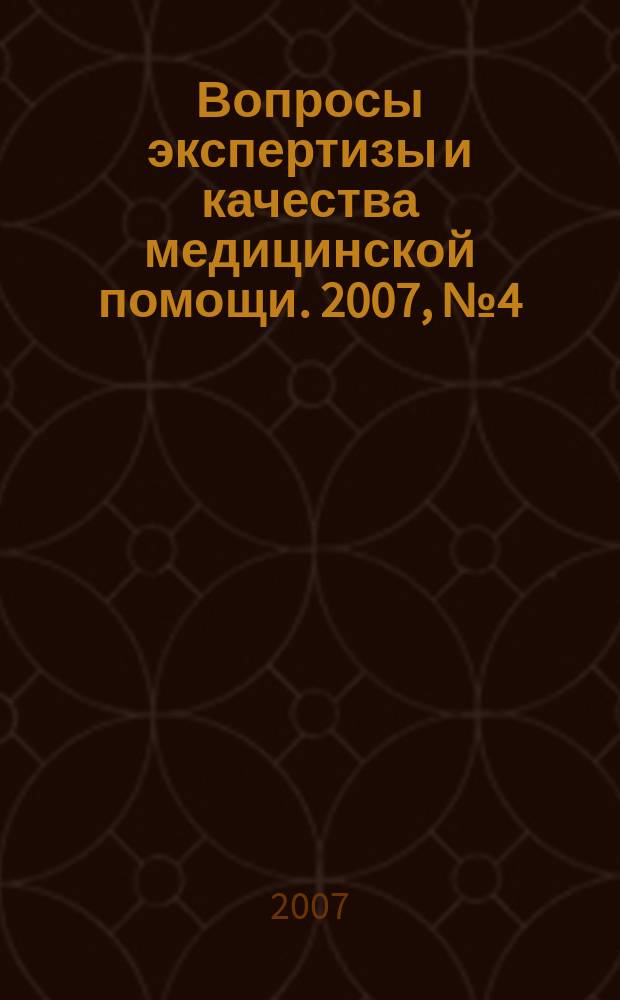 Вопросы экспертизы и качества медицинской помощи. 2007, № 4 (16)
