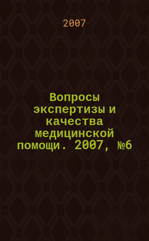 Вопросы экспертизы и качества медицинской помощи. 2007, № 6 (18)
