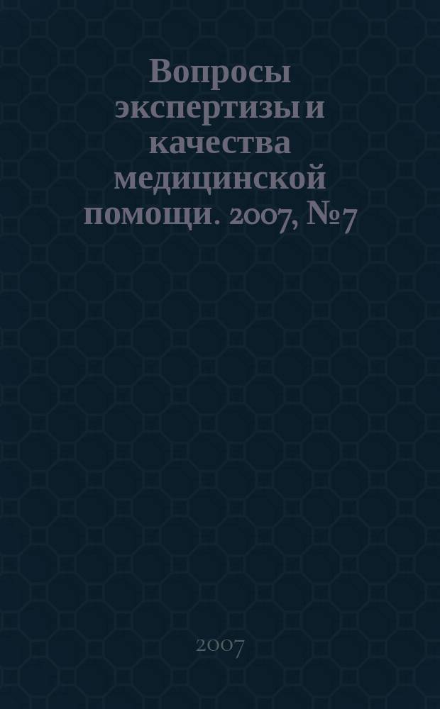 Вопросы экспертизы и качества медицинской помощи. 2007, № 7 (19)