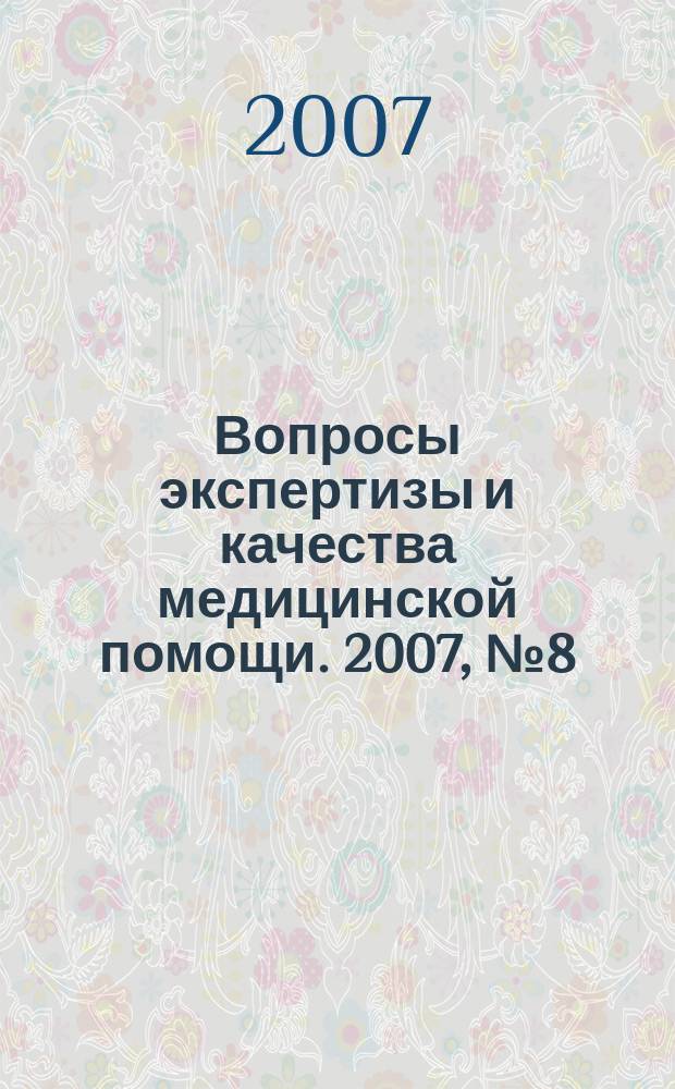 Вопросы экспертизы и качества медицинской помощи. 2007, № 8 (20)