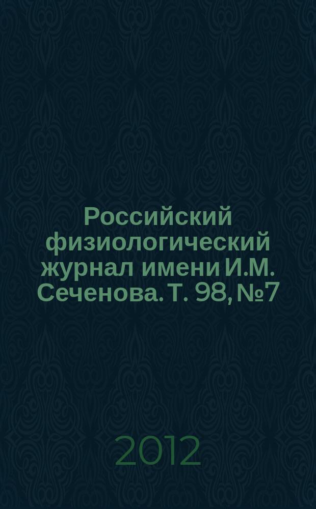 Российский физиологический журнал имени И.М. Сеченова. Т. 98, № 7