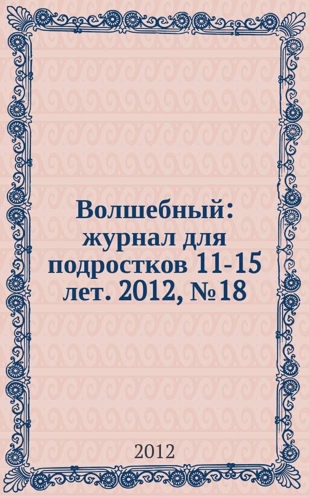 Волшебный : журнал для подростков 11-15 лет. 2012, № 18 (210)
