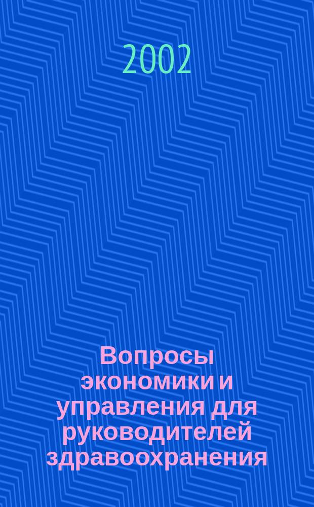 Вопросы экономики и управления для руководителей здравоохранения : Обзор рос. и зарубеж. печати. 2002, № 1 (25)