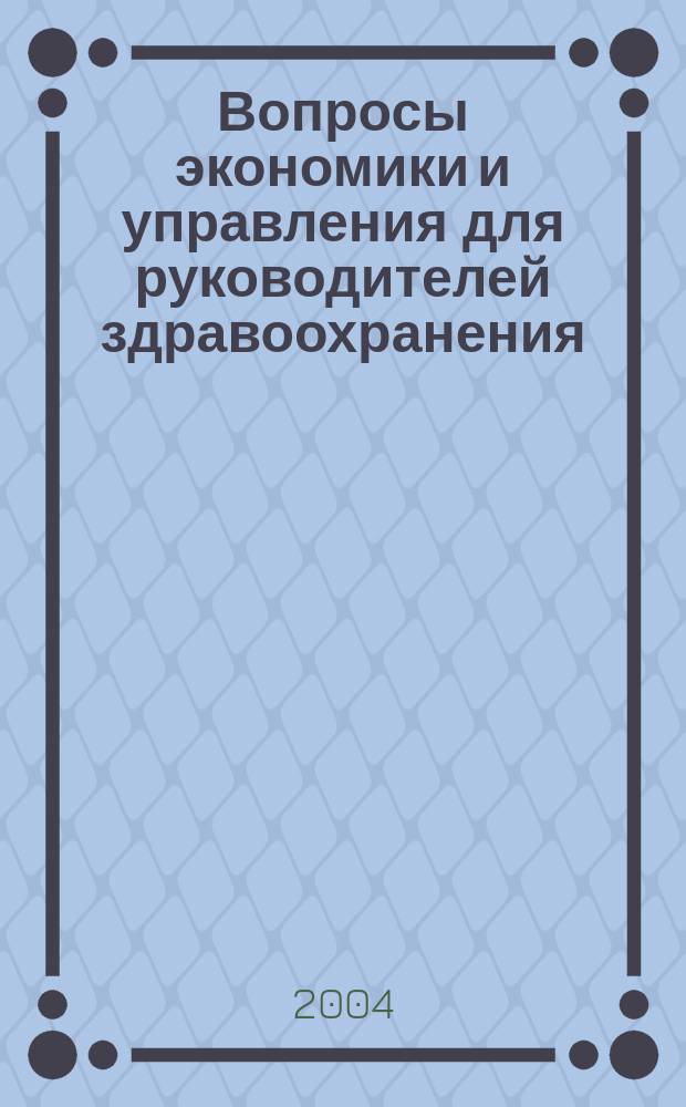 Вопросы экономики и управления для руководителей здравоохранения : Обзор рос. и зарубеж. печати. 2004, № 1 (37)