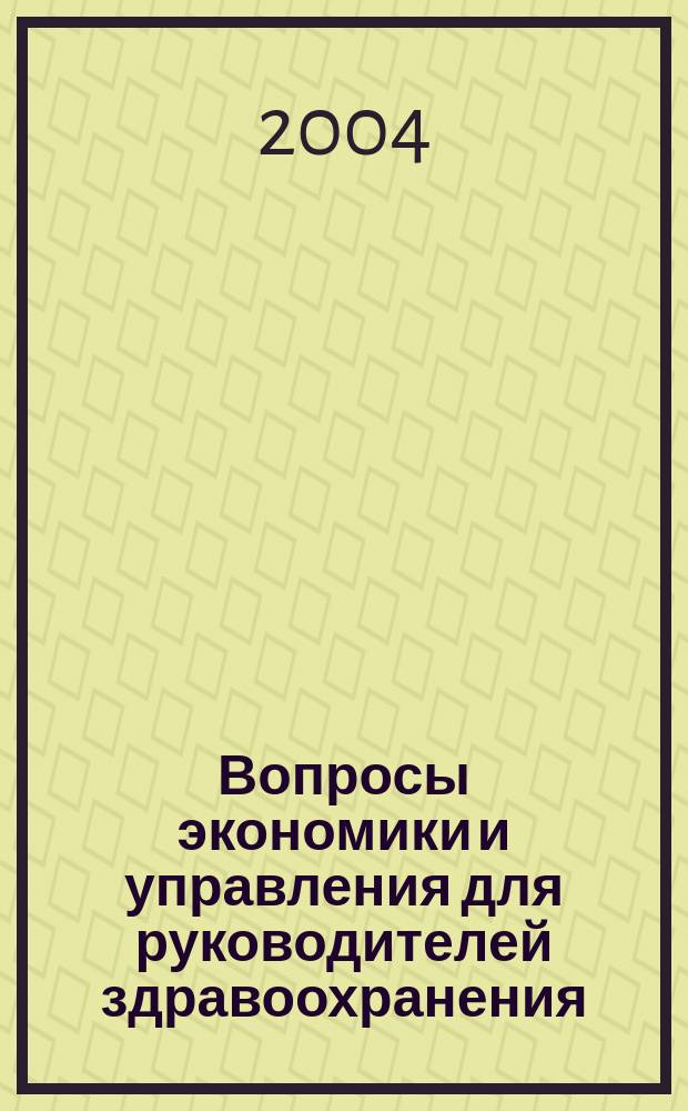 Вопросы экономики и управления для руководителей здравоохранения : Обзор рос. и зарубеж. печати. 2004, № 2 (38)