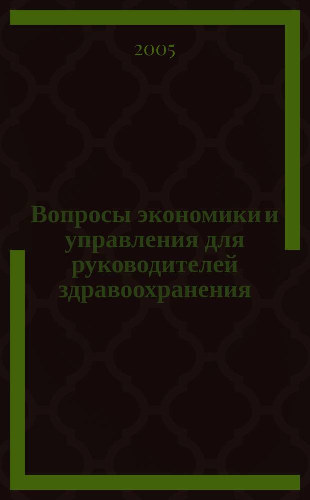 Вопросы экономики и управления для руководителей здравоохранения : Обзор рос. и зарубеж. печати. 2005, № 1 (43)