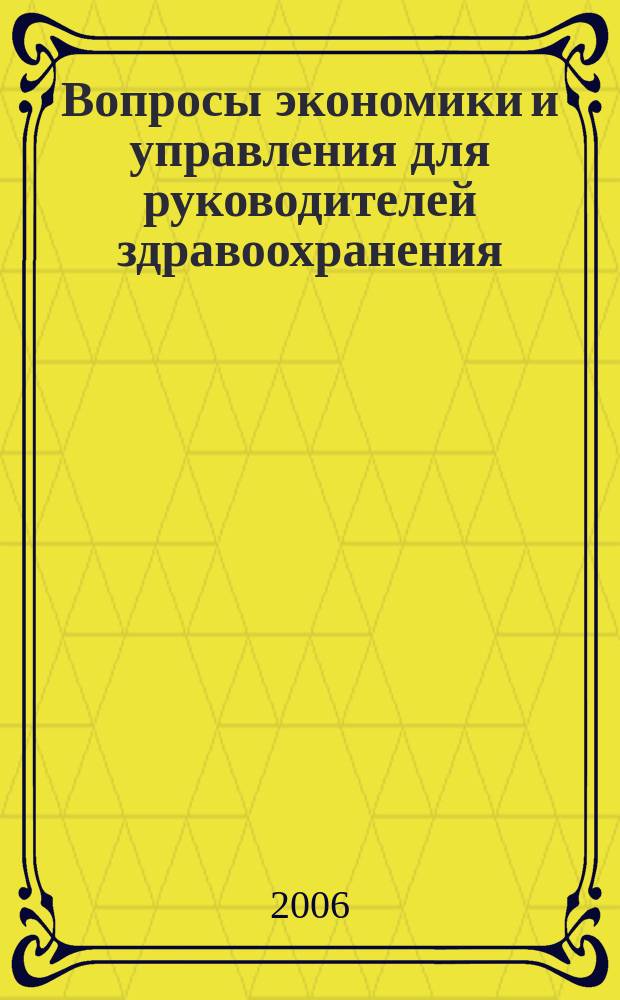 Вопросы экономики и управления для руководителей здравоохранения : Обзор рос. и зарубеж. печати. 2006, № 8 (59)