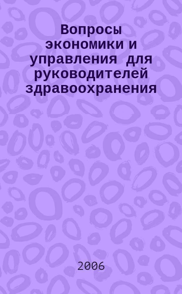 Вопросы экономики и управления для руководителей здравоохранения : Обзор рос. и зарубеж. печати. 2006, № 9 (60)