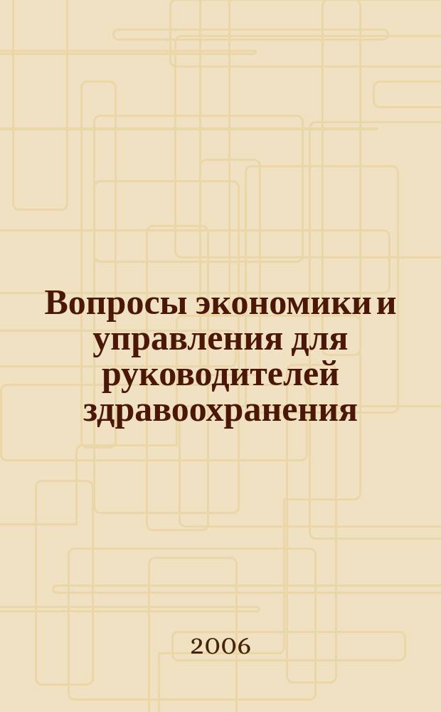 Вопросы экономики и управления для руководителей здравоохранения : Обзор рос. и зарубеж. печати. 2006, № 10 (61)