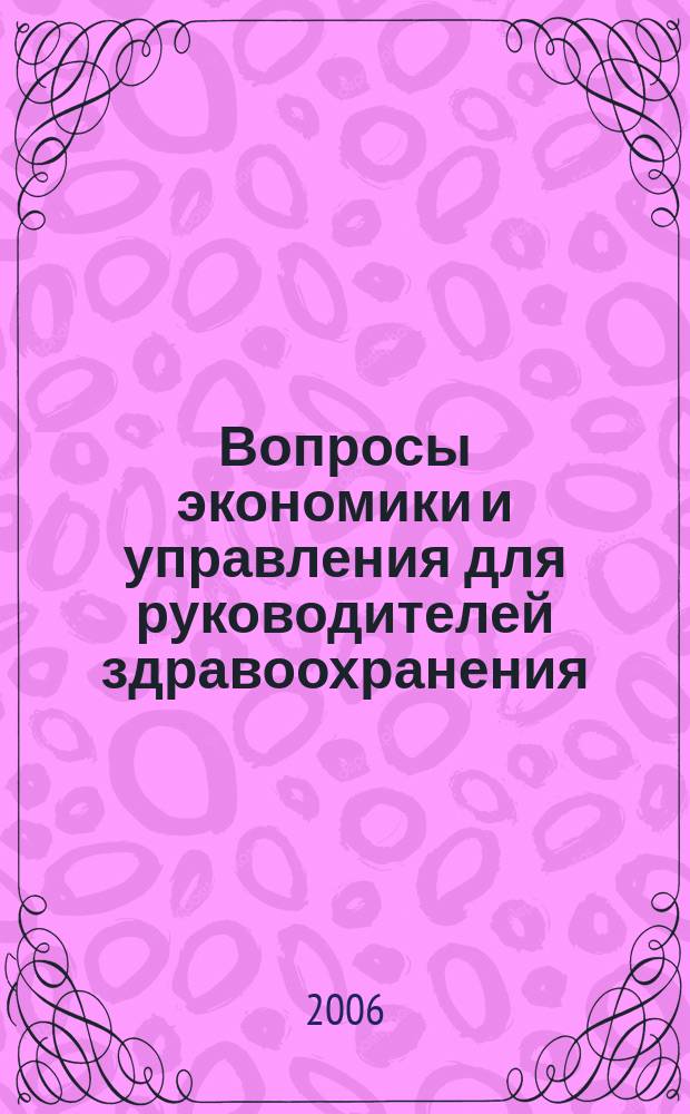 Вопросы экономики и управления для руководителей здравоохранения : Обзор рос. и зарубеж. печати. 2006, № 12 (63)