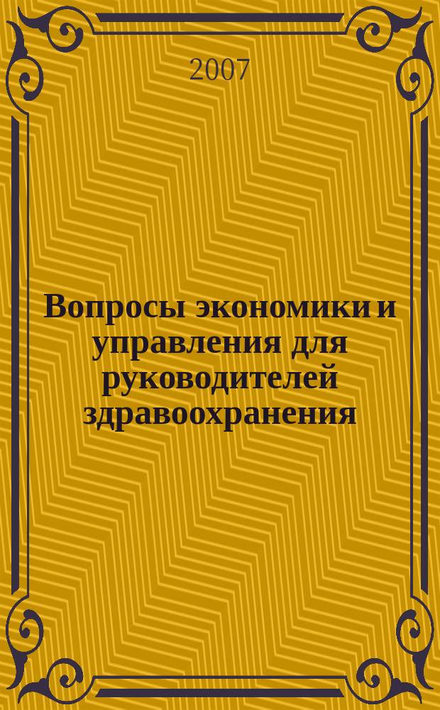 Вопросы экономики и управления для руководителей здравоохранения : Обзор рос. и зарубеж. печати. 2007, № 1 (64)