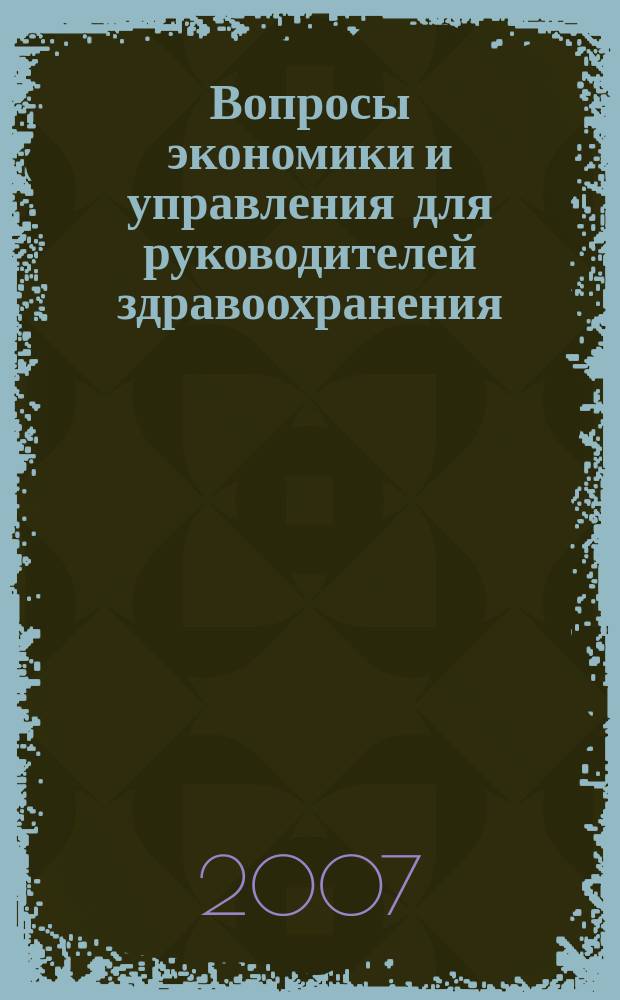 Вопросы экономики и управления для руководителей здравоохранения : Обзор рос. и зарубеж. печати. 2007, № 2 (65)
