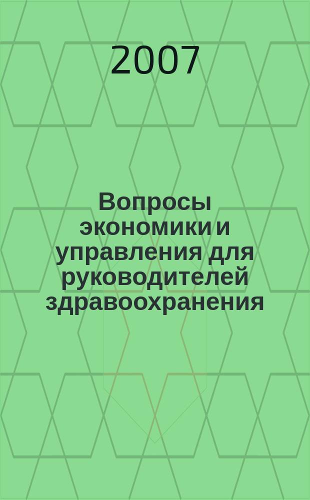Вопросы экономики и управления для руководителей здравоохранения : Обзор рос. и зарубеж. печати. 2007, № 4 (67)