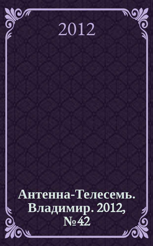 Антенна-Телесемь. Владимир. 2012, № 42 (198)