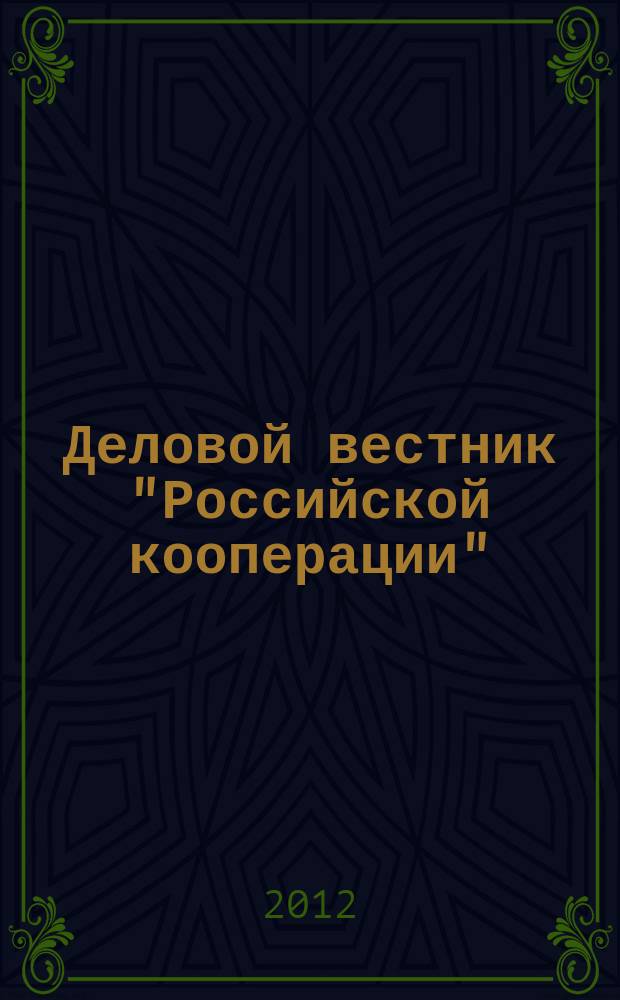 Деловой вестник "Российской кооперации" : Журн.-прил. к газ. "Рос. кооп." Для руководителей и специалистов потреб. кооп. 2012, № 10 (142)