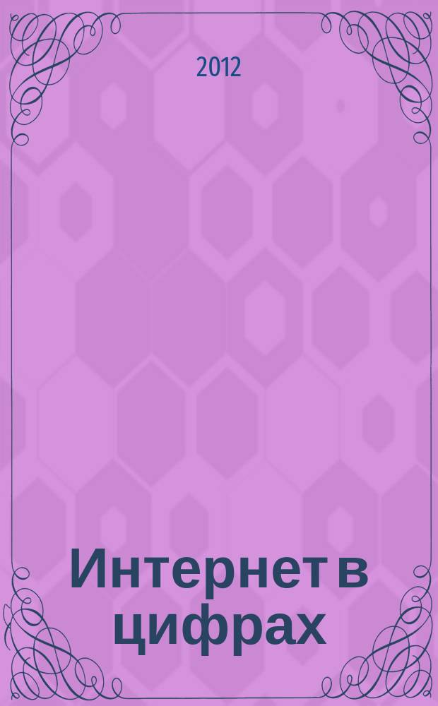 Интернет в цифрах : журнал. 2012, № 3 (11)