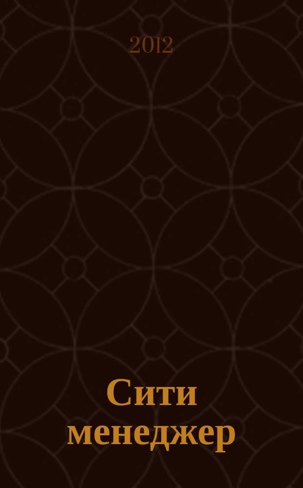 Сити менеджер : журнал идей и решений для эффективного управления городом. 2012, № 9 (13)