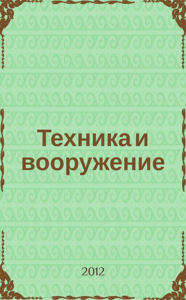 Техника и вооружение : Вчера, сегодня, завтра ... Науч.-попул. журн. 2012, 10