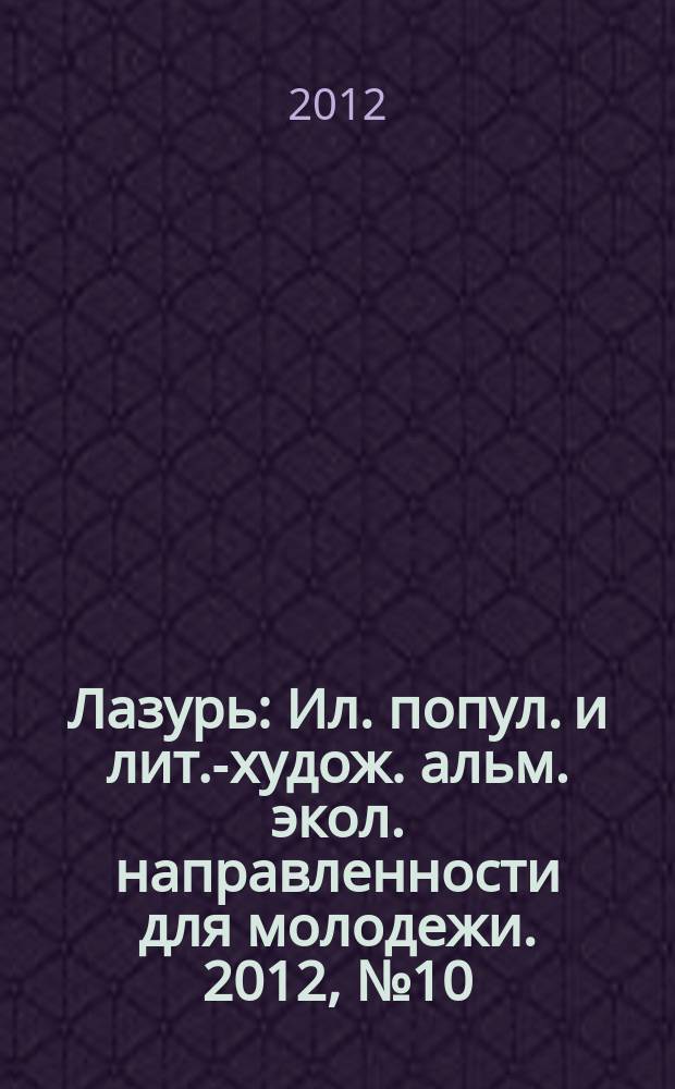 Лазурь : Ил. попул. и лит.-худож. альм. экол. направленности для молодежи. 2012, № 10
