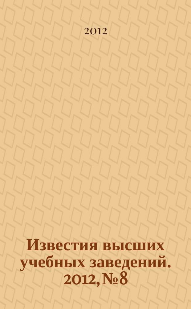 Известия высших учебных заведений. 2012, № 8