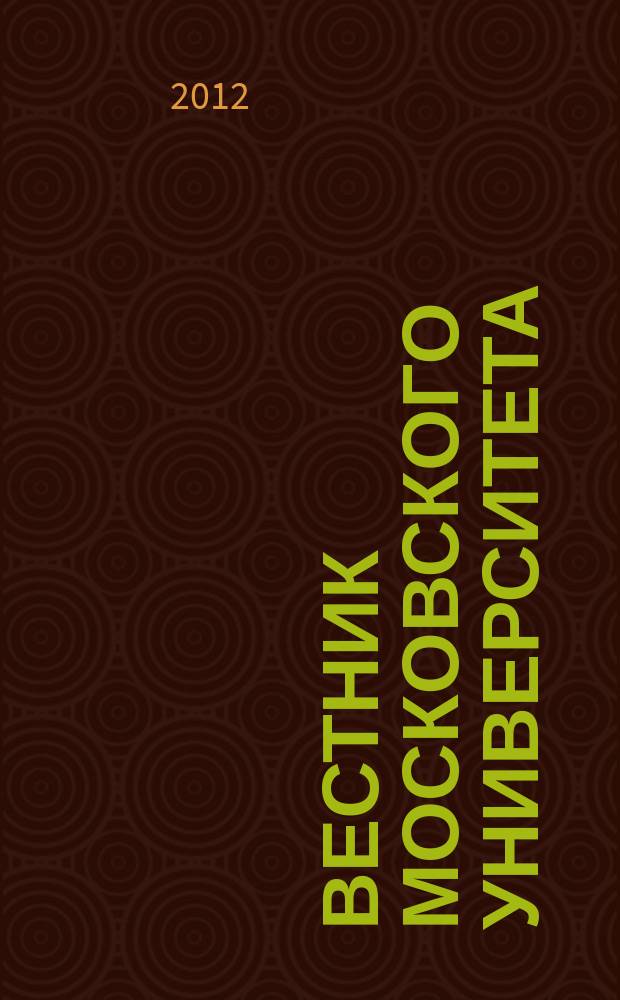 Вестник Московского университета : Науч. журн. 2012, № 2
