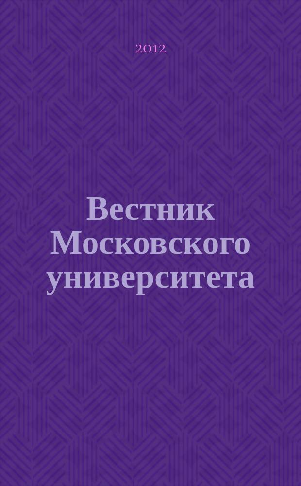 Вестник Московского университета : Науч. журн. 2012, № 2