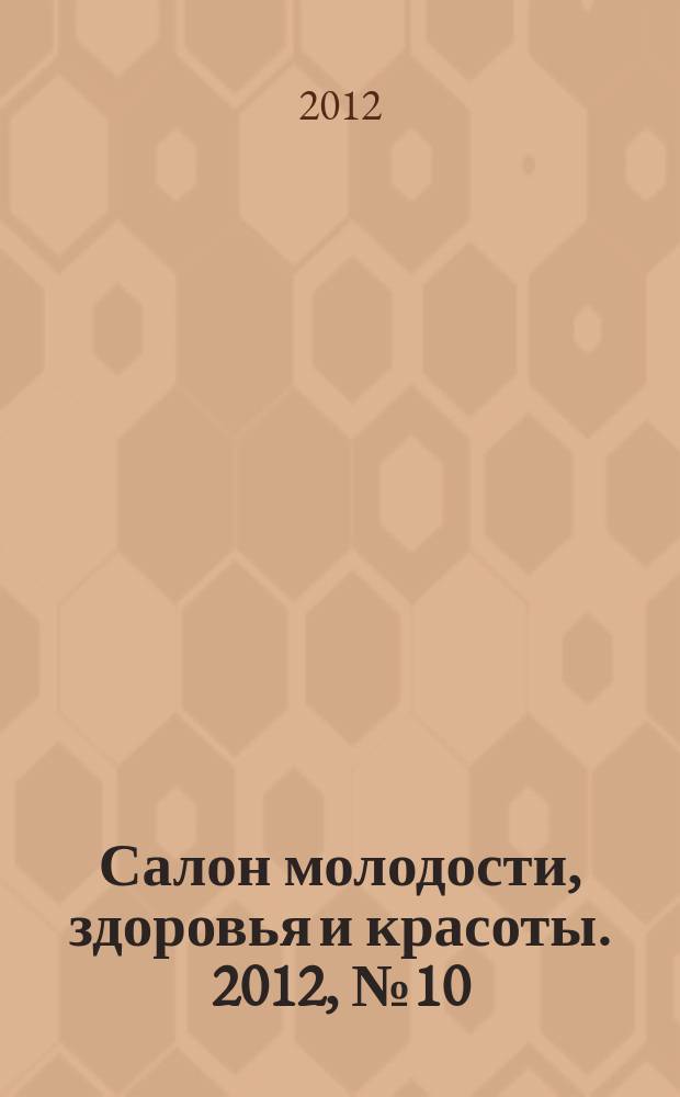 Салон молодости, здоровья и красоты. 2012, № 10 (137)