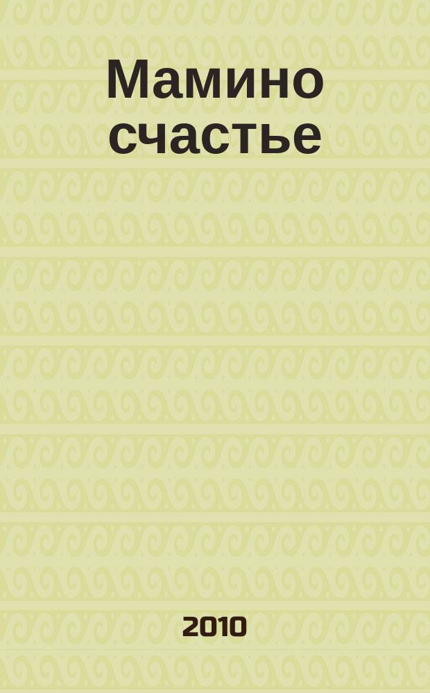 Мамино счастье