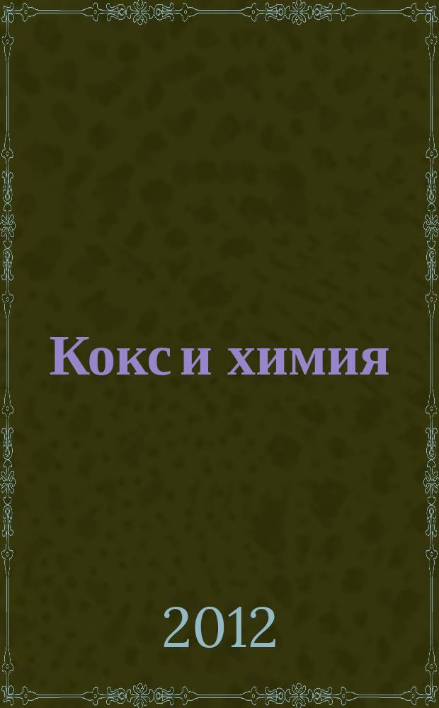 Кокс и химия : Ежемесячный производ.-техн., науч. и техно-экон. журн. Орган "Кокса", "Востокококса", "Гипрококса". 2012, № 8