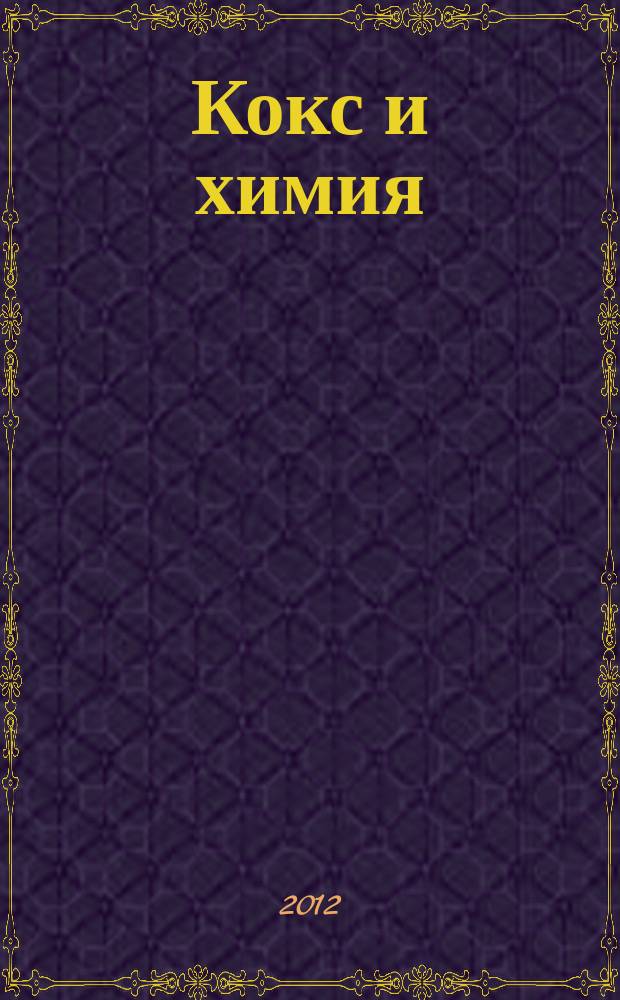 Кокс и химия : Ежемесячный производ.-техн., науч. и техно-экон. журн. Орган "Кокса", "Востокококса", "Гипрококса". 2012, № 7