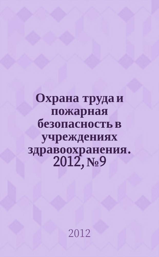 Охрана труда и пожарная безопасность в учреждениях здравоохранения. 2012, № 9