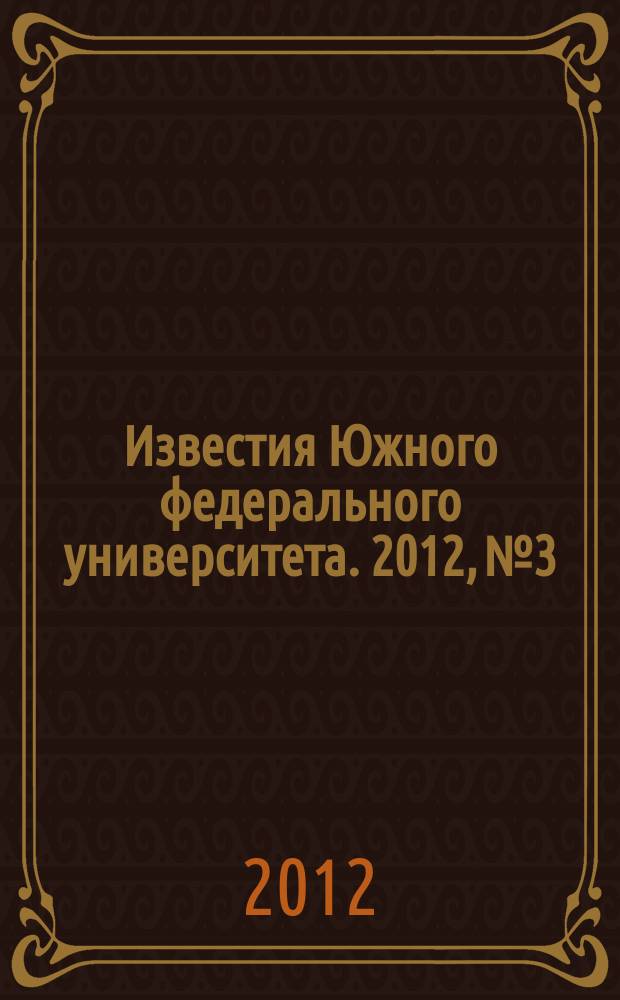 Известия Южного федерального университета. 2012, № 3