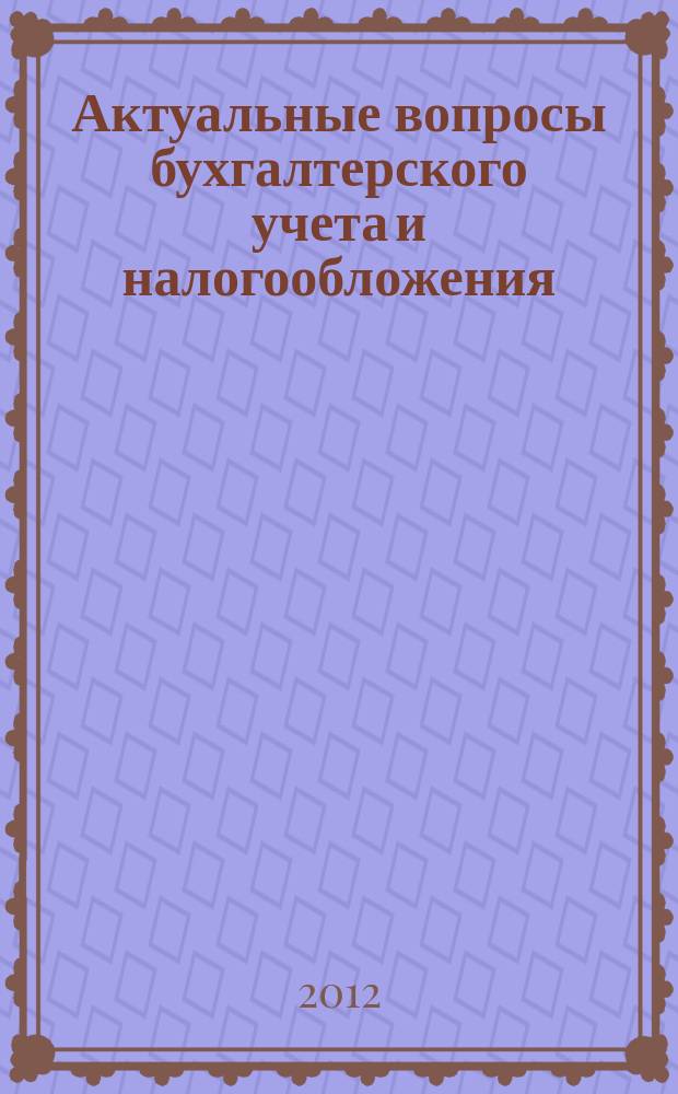 Актуальные вопросы бухгалтерского учета и налогообложения : Журн. 2012, № 19