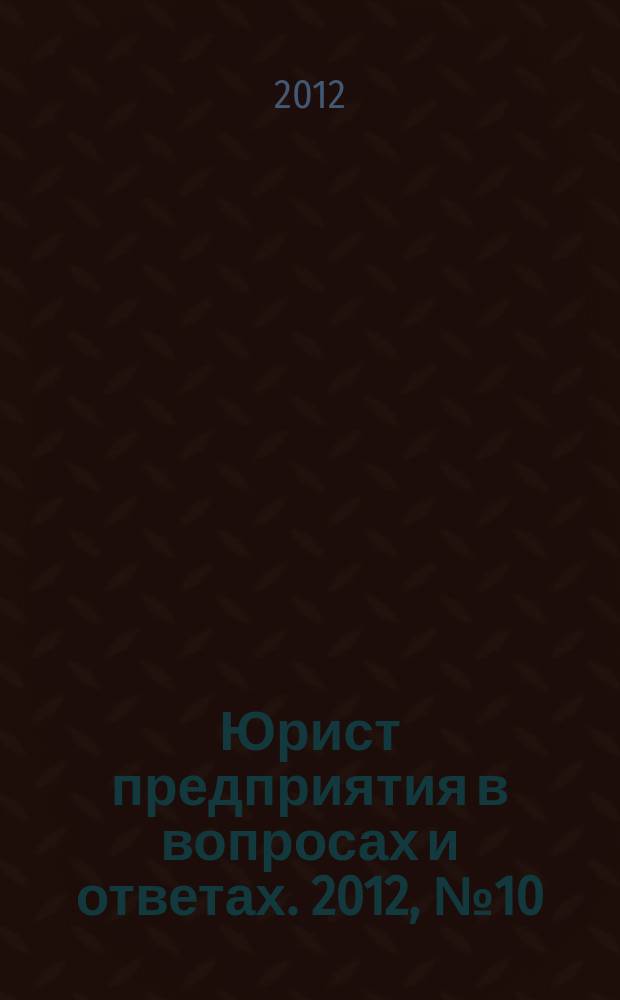 Юрист предприятия в вопросах и ответах. 2012, № 10