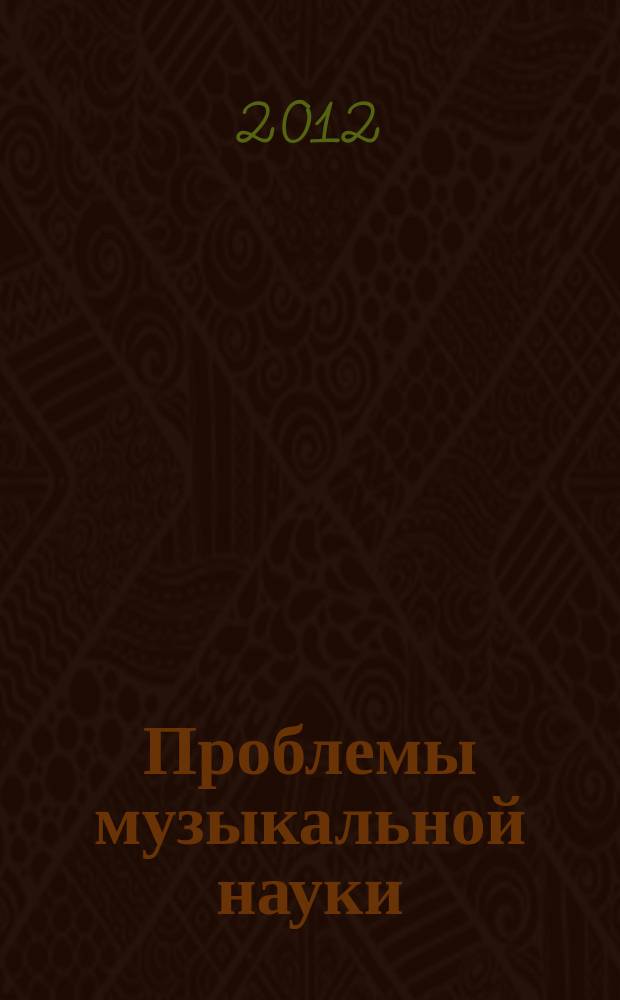 Проблемы музыкальной науки : российский научный специализированный журнал. 2012, № 1 (10)