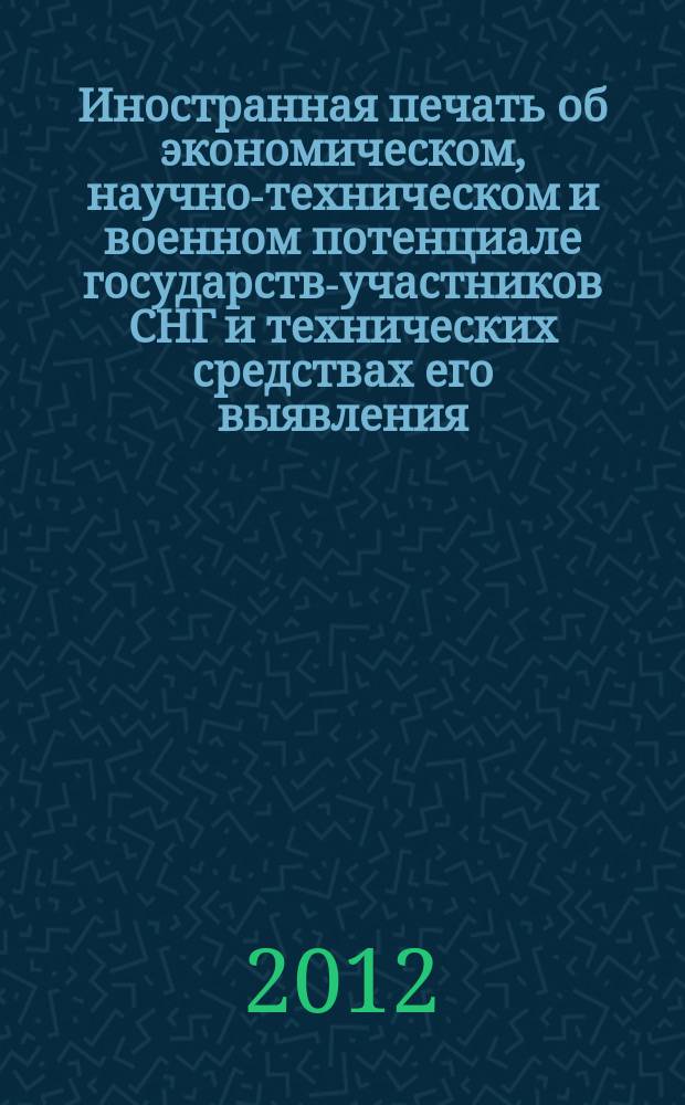 Иностранная печать об экономическом, научно-техническом и военном потенциале государств-участников СНГ и технических средствах его выявления : ежемесячный информационный бюллетень. 2012, № 9