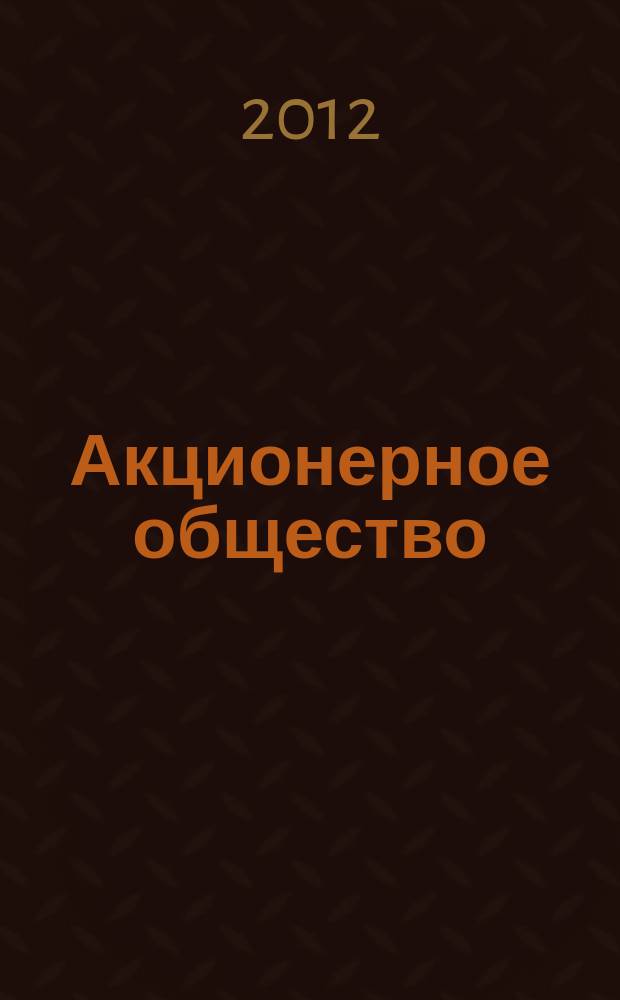 Акционерное общество : Вопр. корпоратив. упр. 2012, № 10 (101)