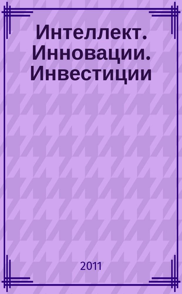 Интеллект. Инновации. Инвестиции : академический журнал. 2011, № 4, ч. 2