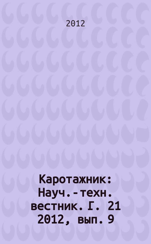 Каротажник : Науч.-техн. вестник. Г. 21 2012, вып. 9 (219)