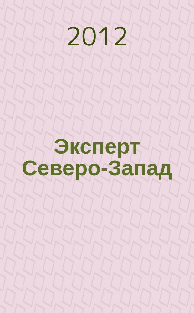 Эксперт Северо-Запад : Спец. проект журн. "Эксперт". 2012, № 40 (586)