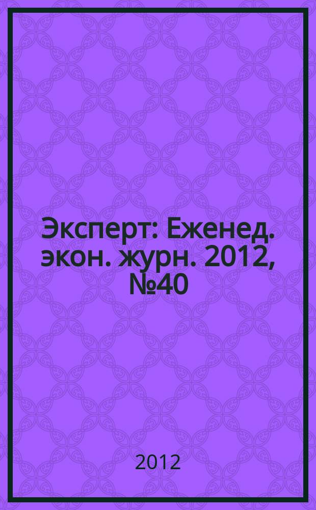 Эксперт : Еженед. экон. журн. 2012, № 40 (822)