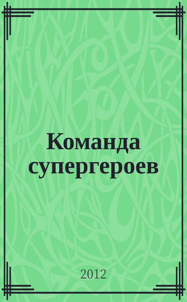 Команда супергероев : журнал. 2012, № 10