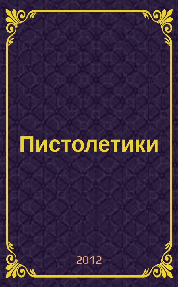 Пистолетики : познавательный журнал об оружии !. 2012, № 10