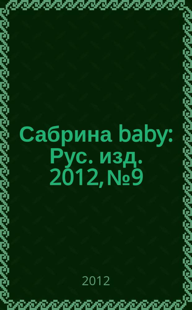 Сабрина baby : Рус. изд. 2012, № 9