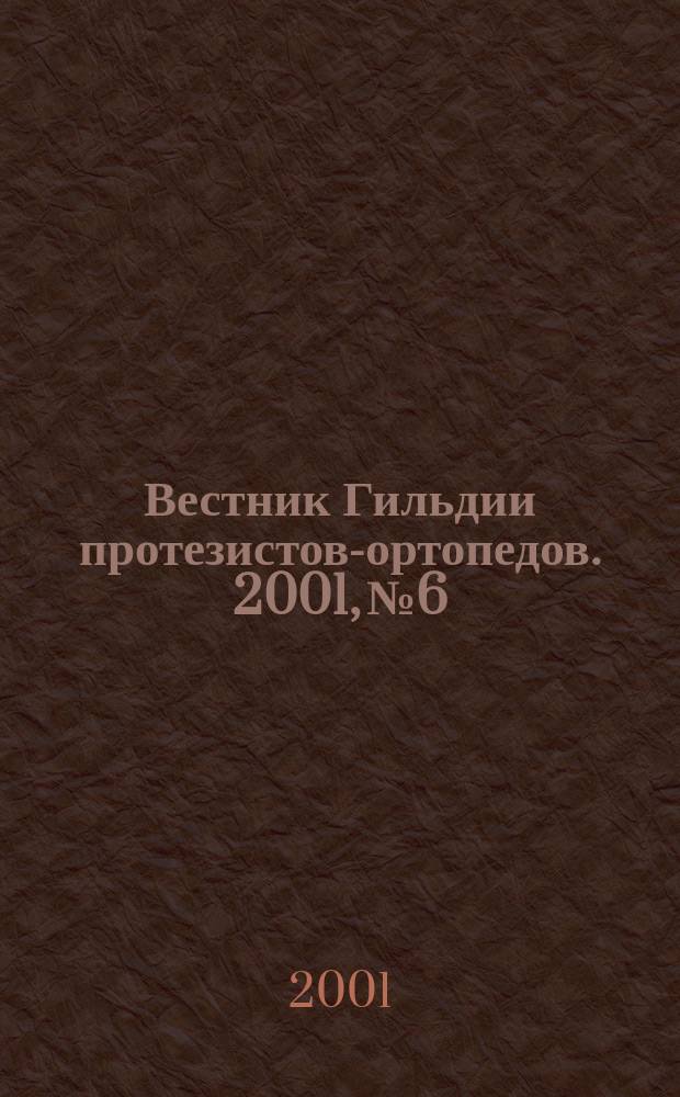 Вестник Гильдии протезистов-ортопедов. 2001, № 6