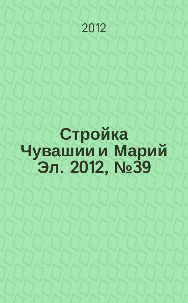 Стройка Чувашии и Марий Эл. 2012, № 39 (462)