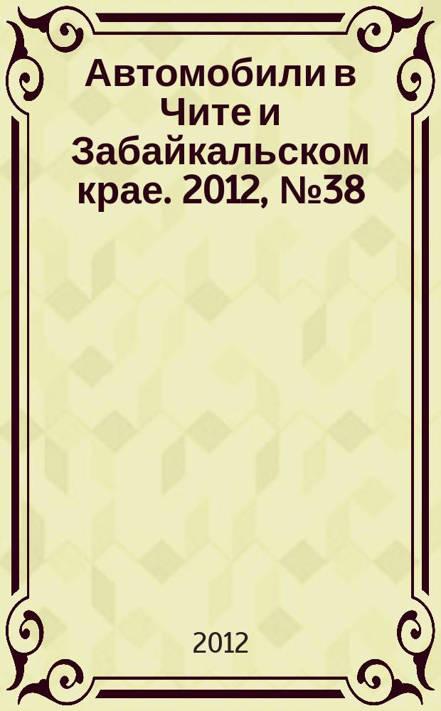 Автомобили в Чите и Забайкальском крае. 2012, № 38