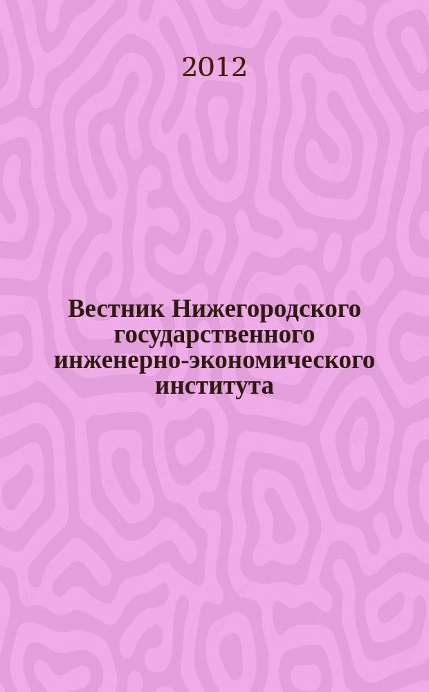Вестник Нижегородского государственного инженерно-экономического института : научный журнал. 2012, вып. 9 (16) : Серия экономические науки